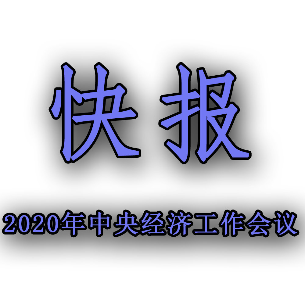 快訊??！2020年中央經(jīng)濟工作會議召開，2021年經(jīng)濟工作任務(wù)